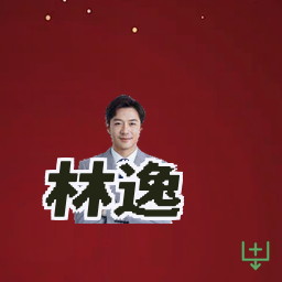 林逸